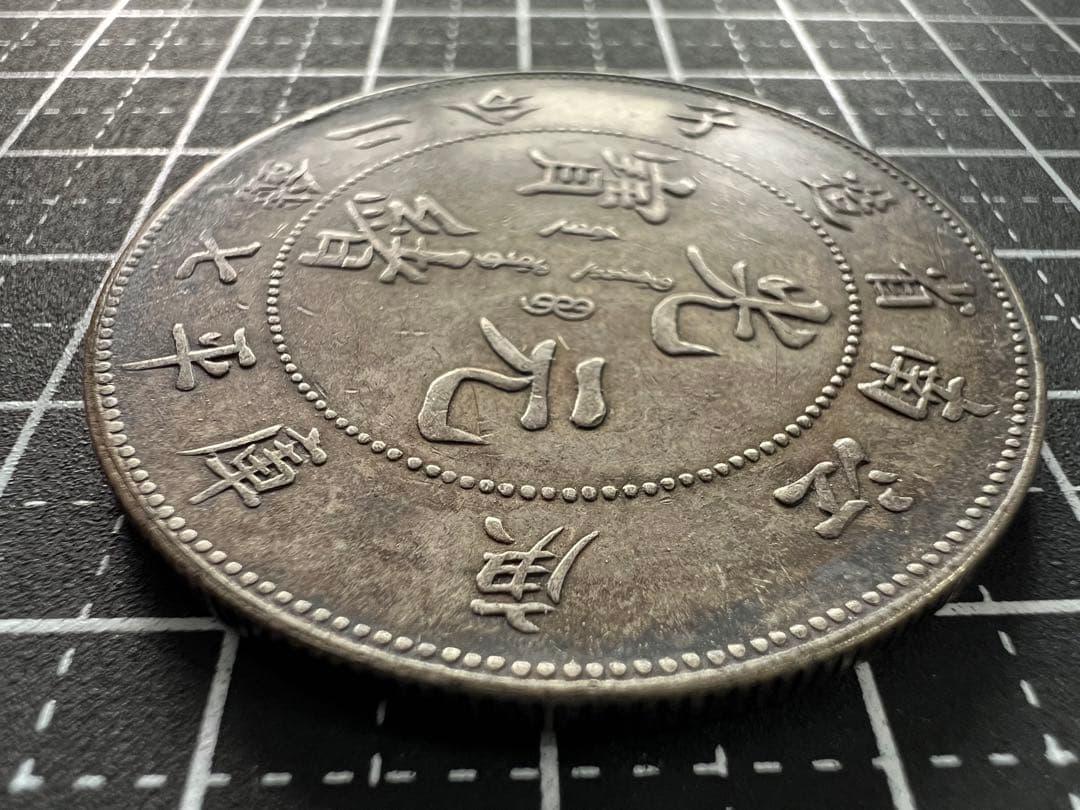 3806【中国銀貨・希少】光緒元宝 江南省造 庫平七銭二分銀貨 龍竜