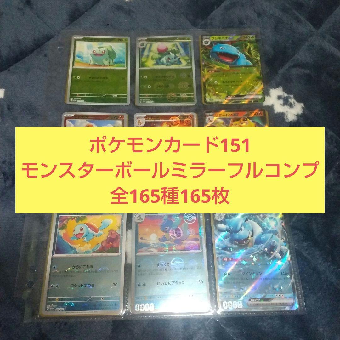 ポケモンカード151 モンスターボールミラーコンプ全165種 - メルカリ