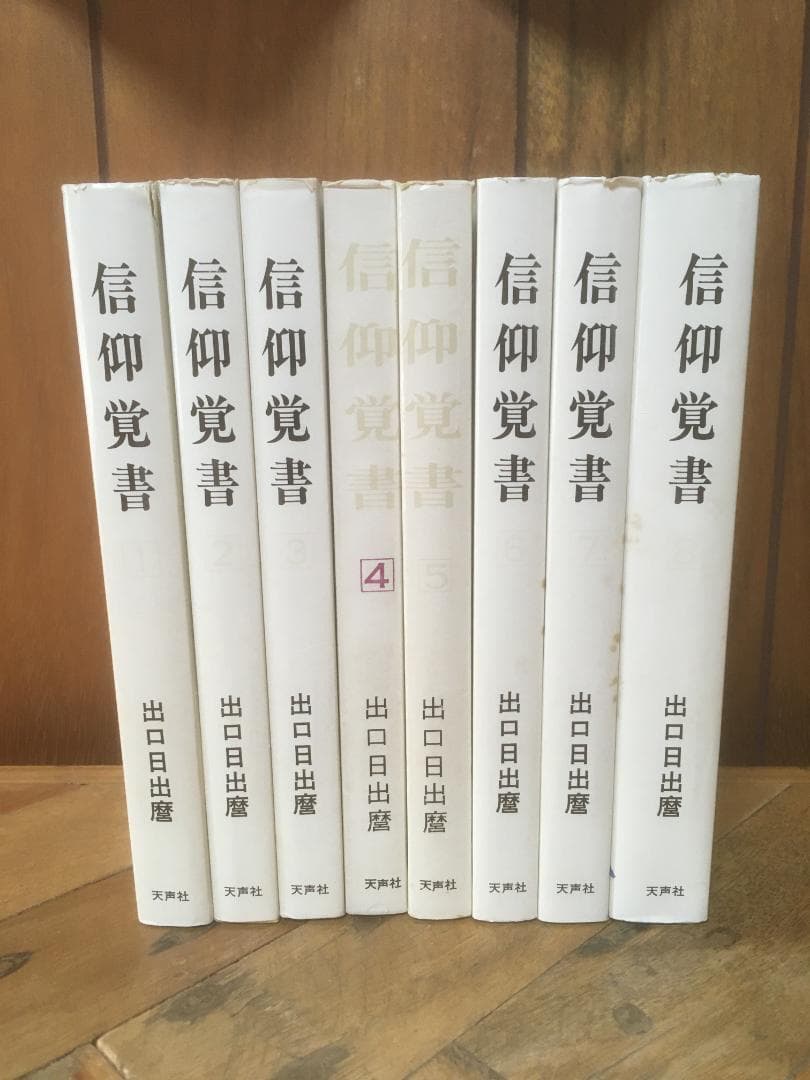 信仰覚書 全8巻セット 出口日出麿 信仰覚書 全8巻セット 出口日出麿 - メルカリ