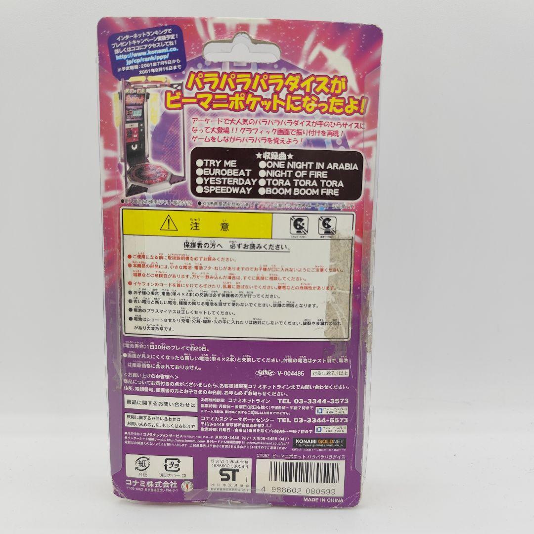 BEMANI POKECT ビーマニポケット パラパラパラダイス 当時物 激レア