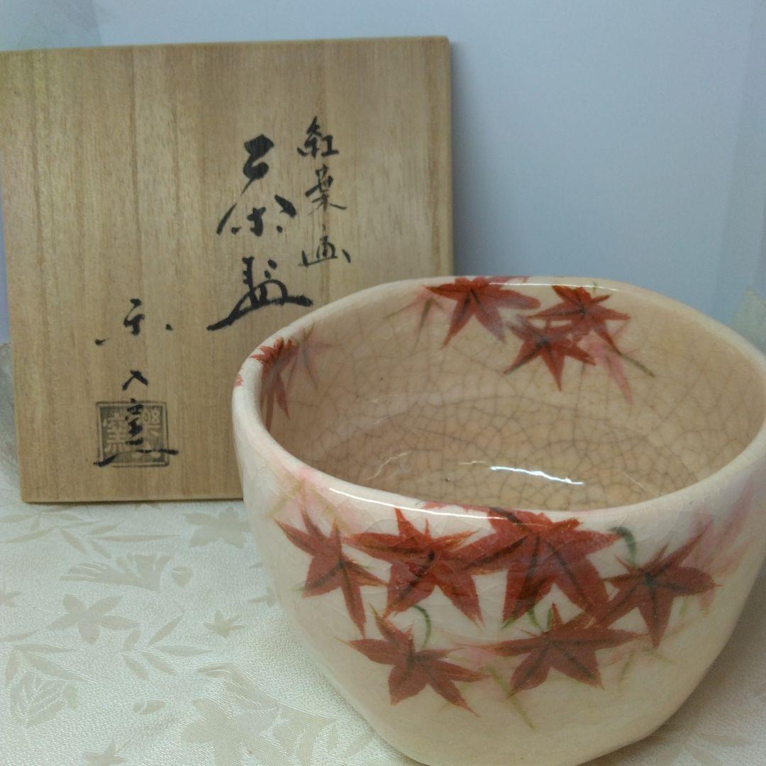 吉村楽入造 紅葉の画 茶碗 共箱 茶道具 - メルカリ