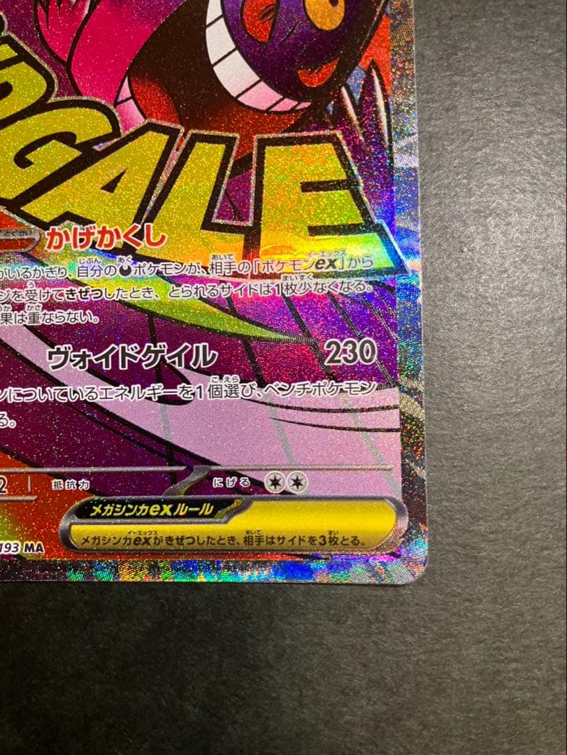 メガゲンガーexMA 230/193 中国語箔押しエラー