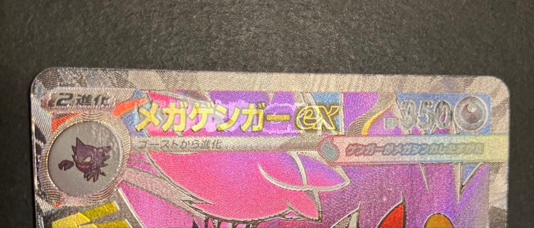 メガゲンガーexMA 230/193 中国語箔押しエラー