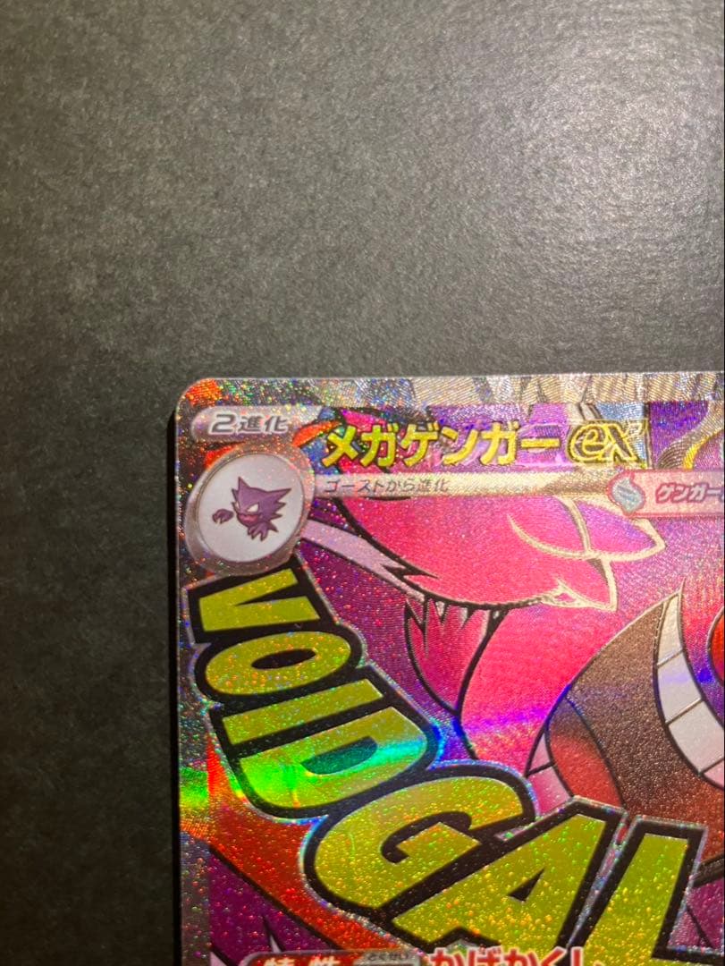 メガゲンガーexMA 230/193 中国語箔押しエラー