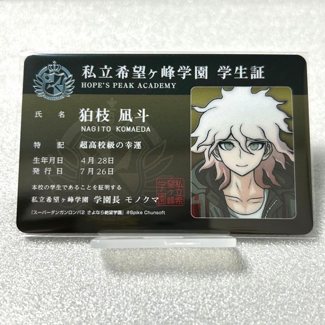ダンガンロンパ狛枝学生証