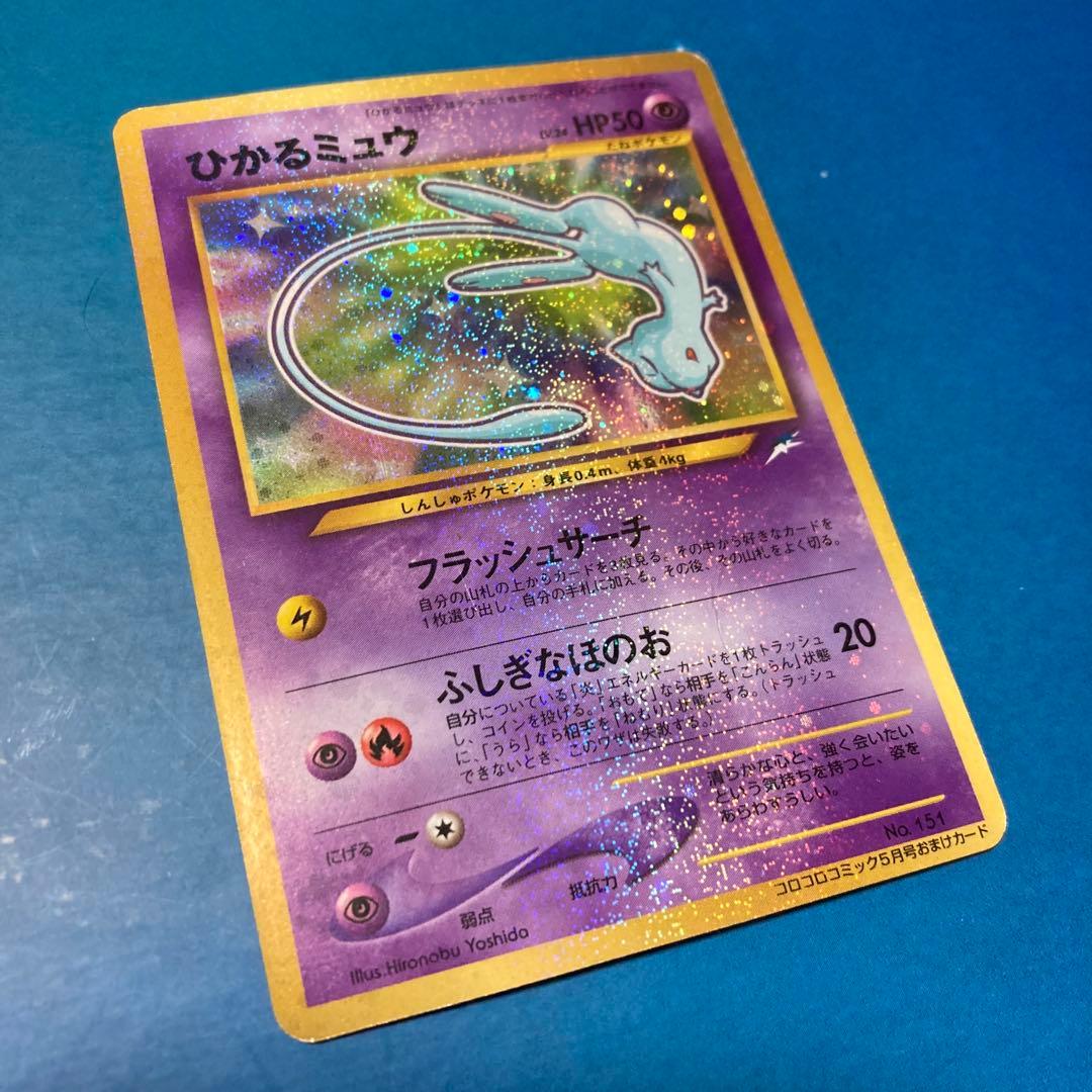 y*o様 ひかるミュウ ホロカード HP50 ひかるミュウ HP50 ホロカード ！【2001年.コロコロコミック付録カ−ド