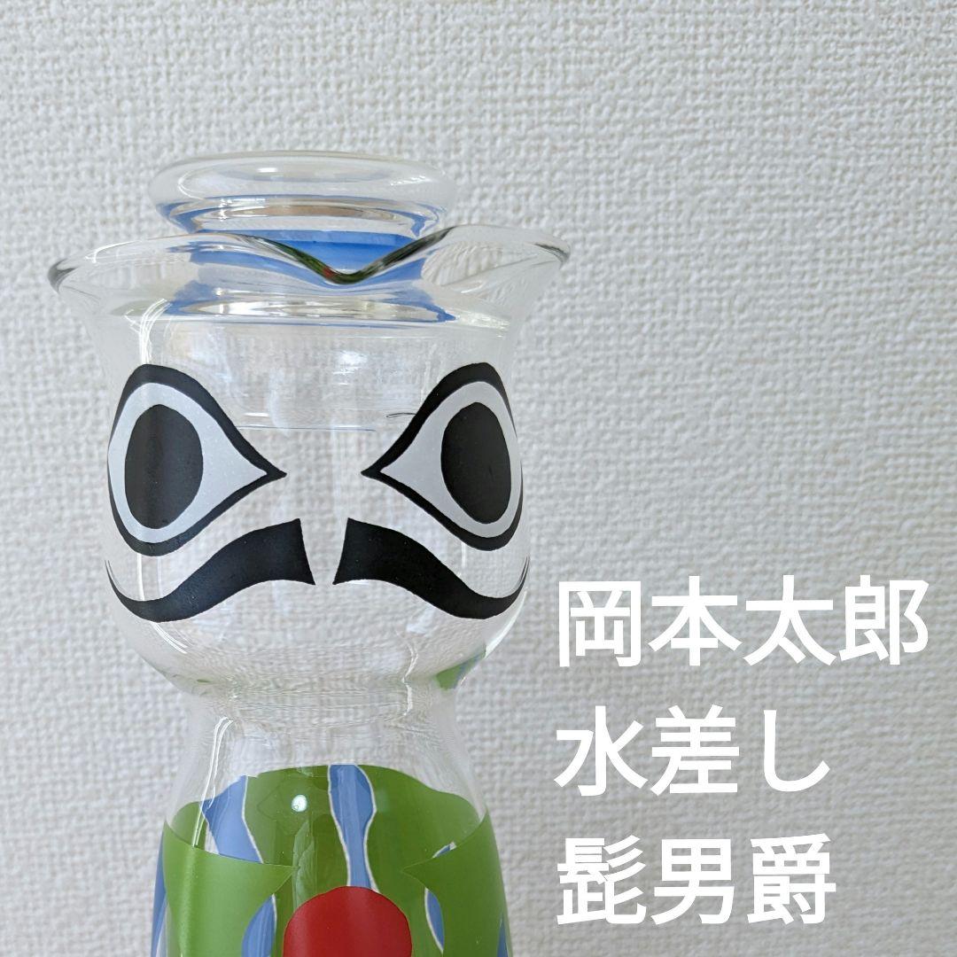 岡本太郎 水差し 髭男爵 オンライン ショップ