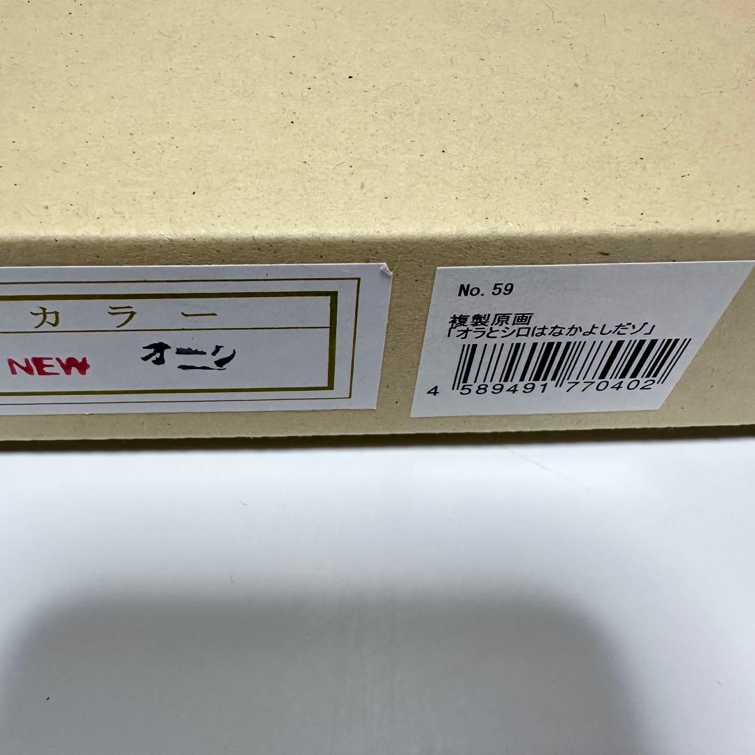 当時物 双葉社 クレヨンしんちゃん オラとシロはなかよしだゾ 複製原画　臼井儀人