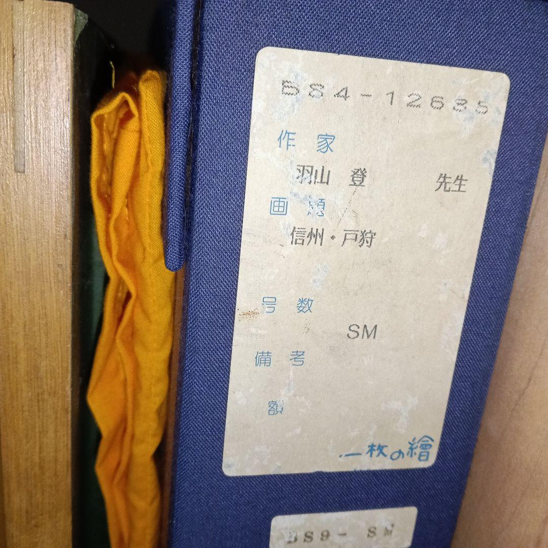 羽山 登 信州戸隠