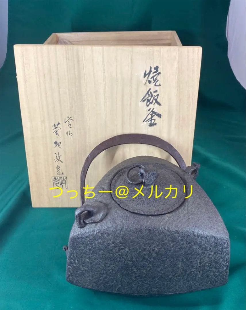 茶道具] 菊池政光 焼飯釜 (共箱)