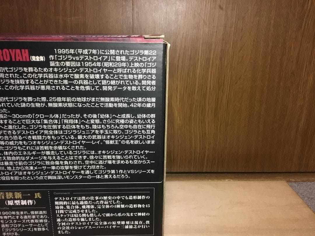 S.H.MonsterArts　デストロイア（完全体）