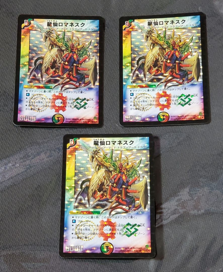 龍仙ロマネスク 初期版 3枚セット 2007年極神編 デュエマクラシック