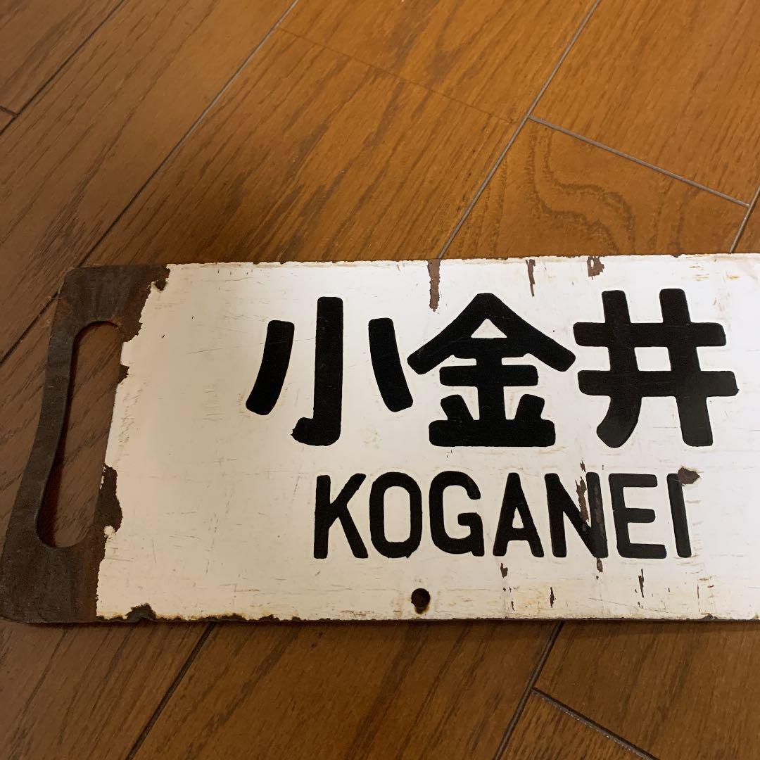 鉄道サボ 国鉄 案内板 行先板 行先看板 鉄道部品 吊サボ - メルカリ