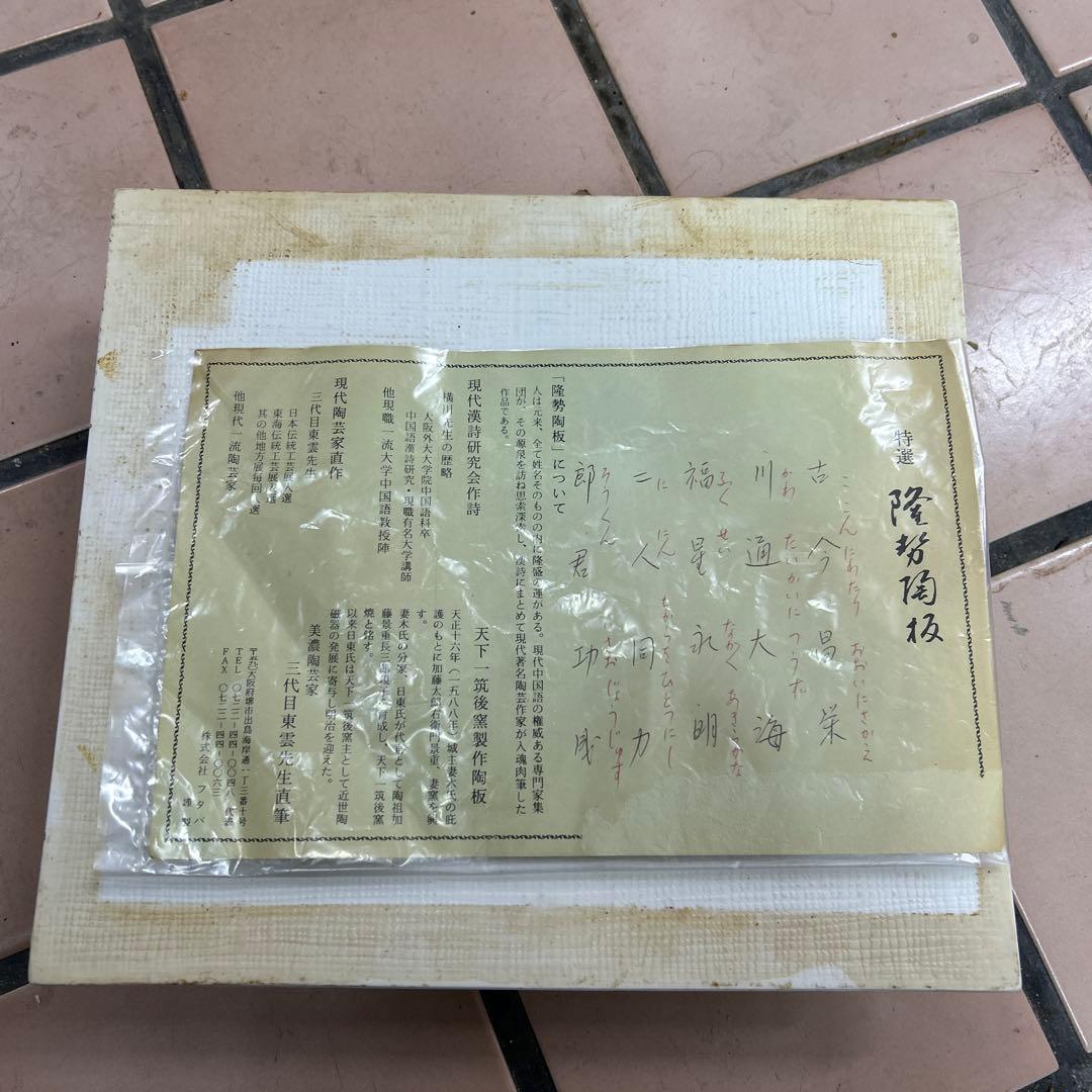 劇レア　蔵出し　隆勢陶板　美濃陶芸家　3代目　東雲先生直筆　天下一築後窯製作陶板