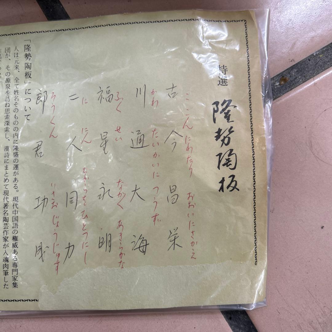 劇レア　蔵出し　隆勢陶板　美濃陶芸家　3代目　東雲先生直筆　天下一築後窯製作陶板