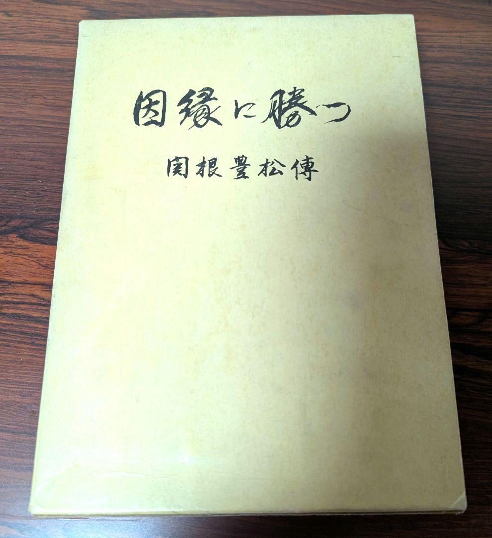 関根豊松傅因縁に勝つ愛町分教会