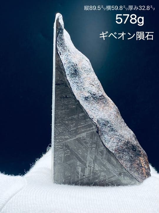 Gibeon ギベオン隕石 578g メテオライト 鉄隕石 ナミビア 隕石