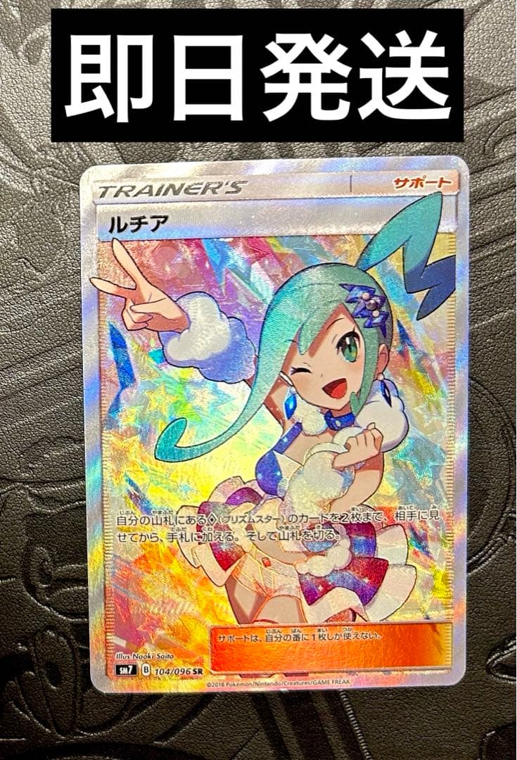 ポケモンカード　ルチア SR SM7 裂空のカリスマ 104/096 ルチア SR SM7 裂空のカリスマ 104/096 キ*リ様 ルチア SR SM7 裂空の
