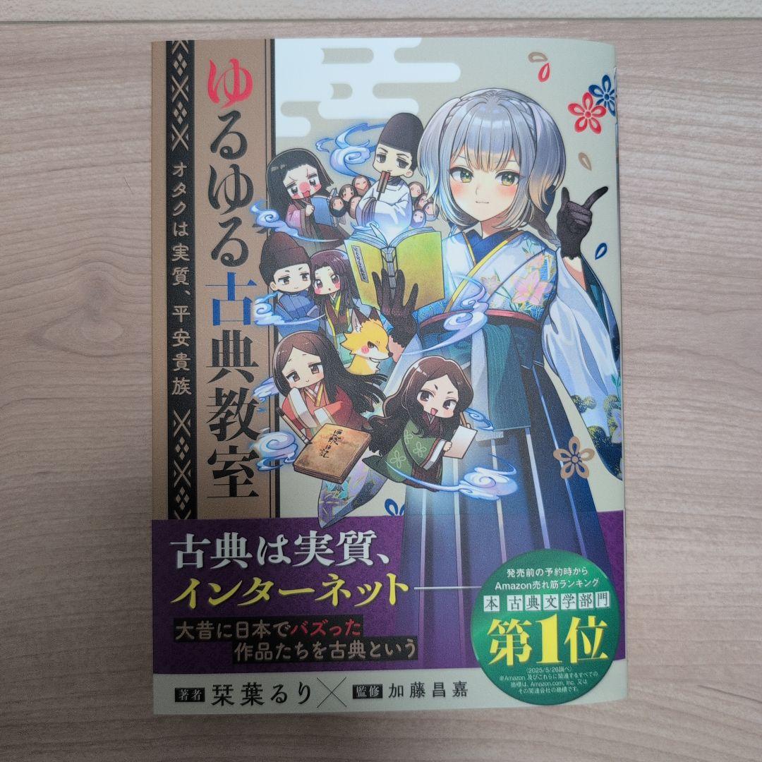 ゆるゆる古典教室 栞葉るり - メルカリ