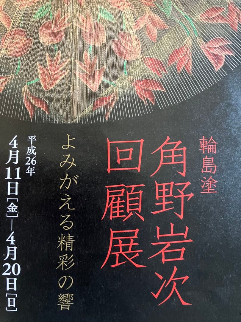 輪島塗　角野岩次　沈金アート「寿松」