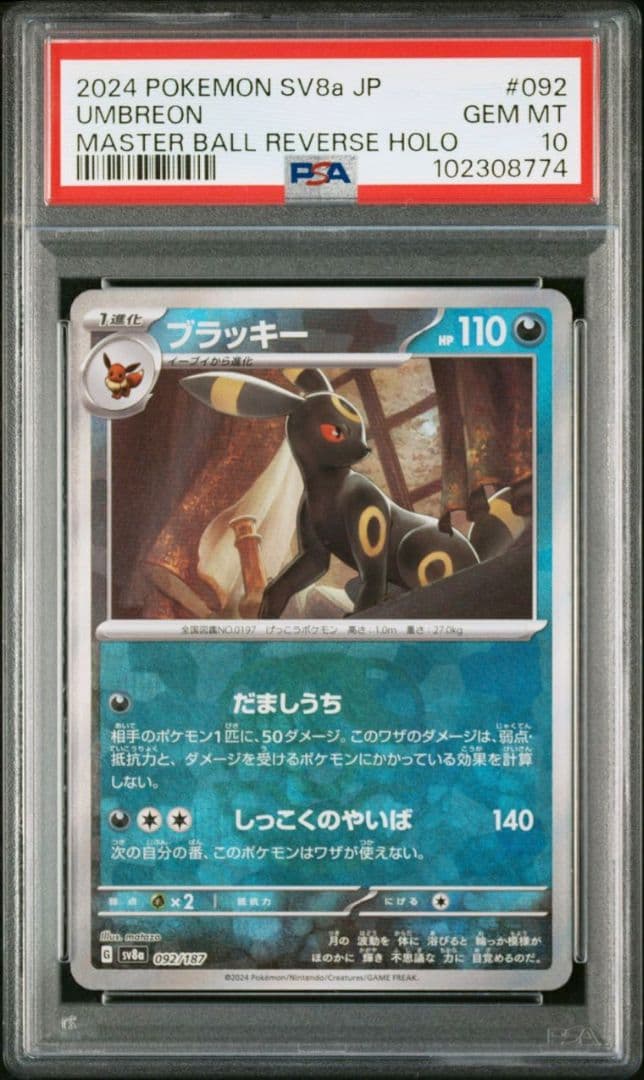 psa10 2連番　ブラッキー　マスターボール　ポケモンカード