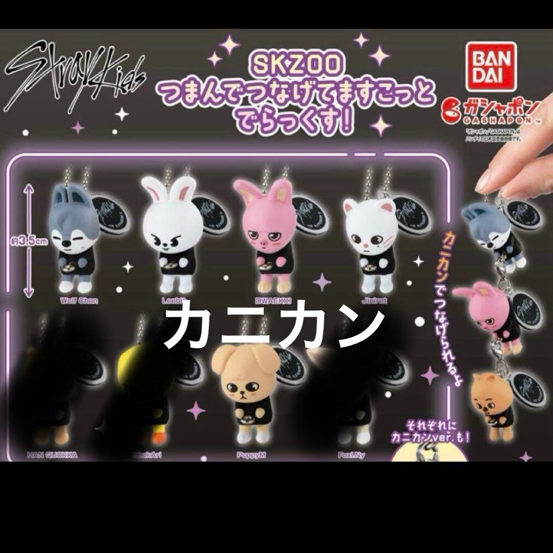 スキズ skzoo つまんでつなげてますこっと コンプリート ガチャ スキズー