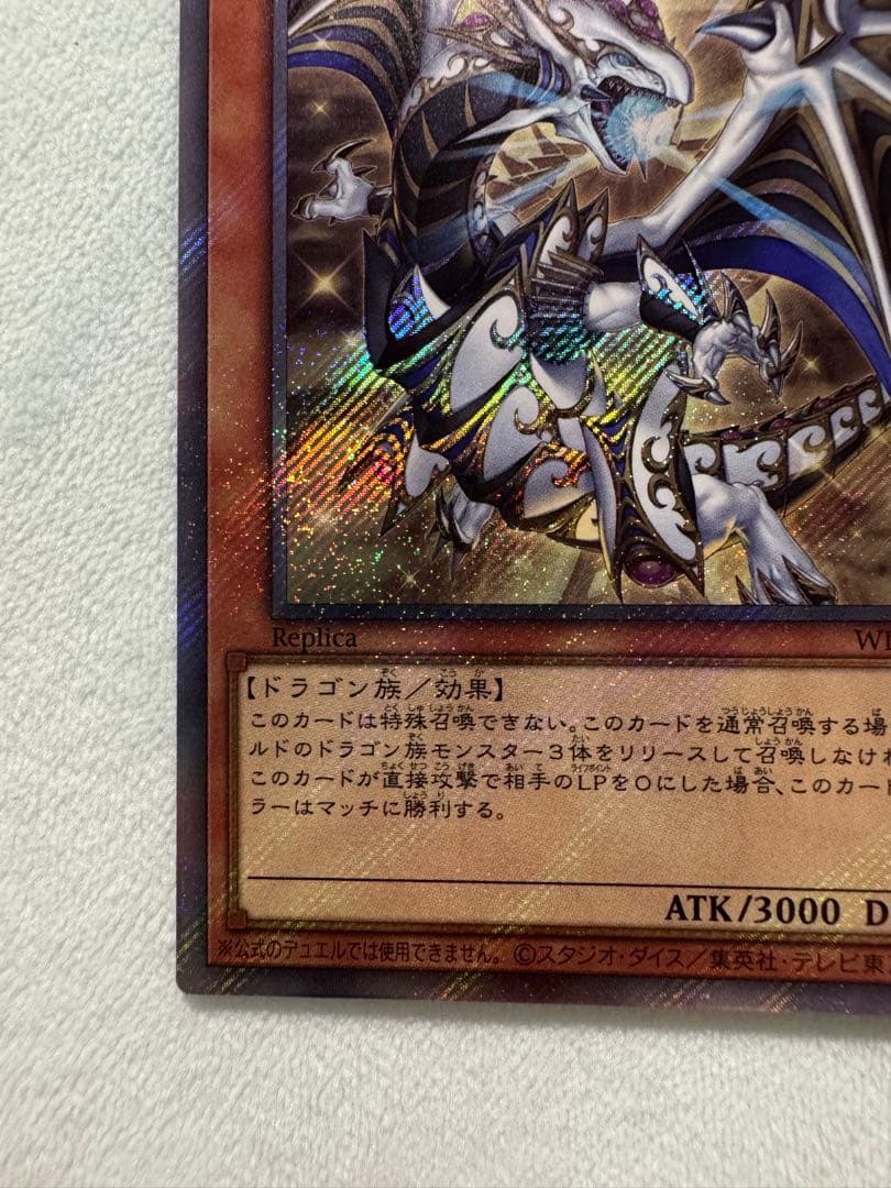 遊戯王　聖域を守護せし光の龍　WJ6-1103 EXシークレット