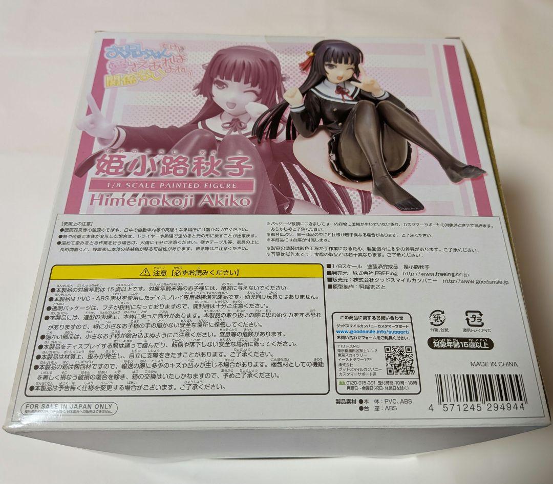 お兄ちゃんだけど愛さえあれば関係ないよねっ 姫小路秋子 フィギュア