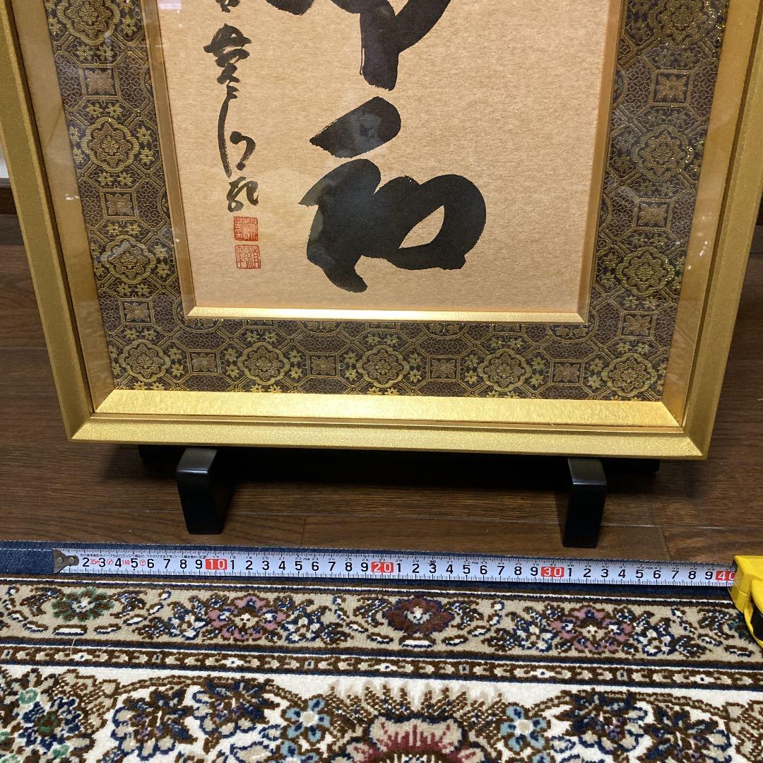 清水寺貫主 書 令和 額装