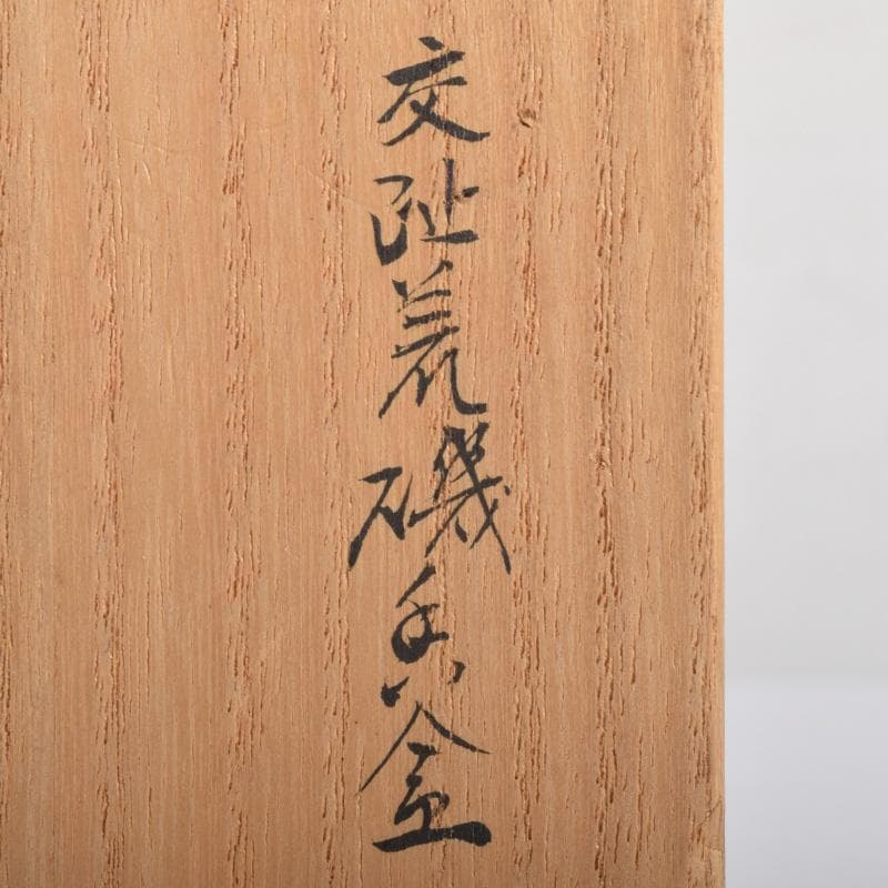 茶道具 交趾焼 佐久間芳丘作 魚波文 荒磯香合 共箱 V 8148 - メルカリ