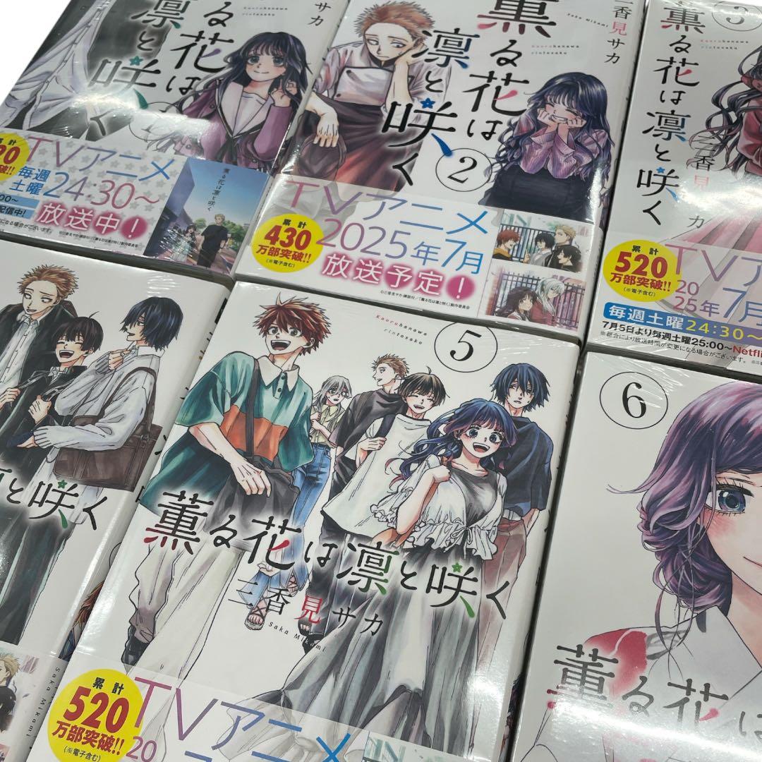 ①【新品シュリンク付】　薫る花は凛と咲く 1〜18巻セット 帯付き アニメ化