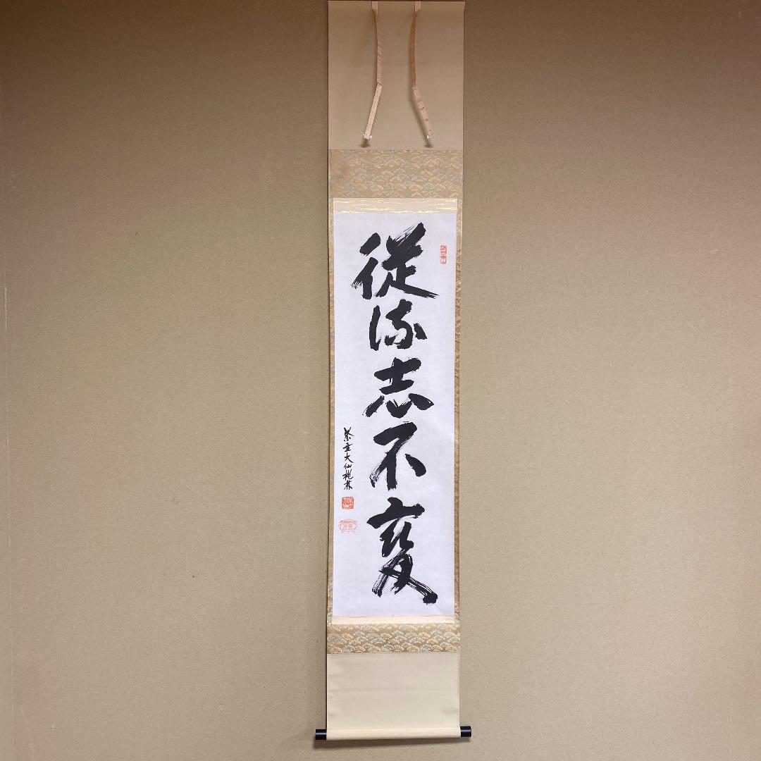 新品 掛け軸 大徳寺 大仙院 尾関桃林作「従流志不変」共箱