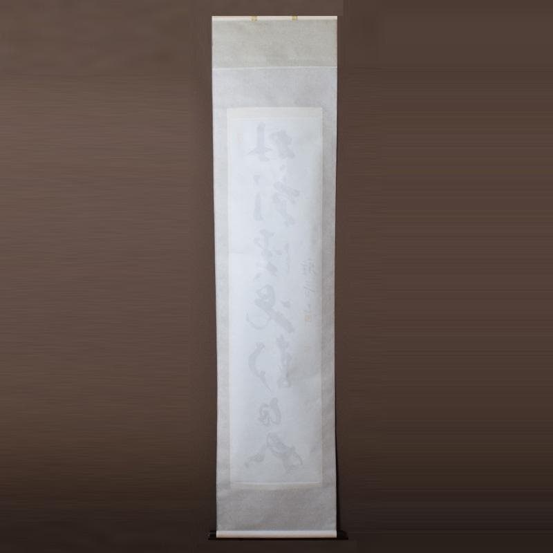 掛軸 今西雅芳筆 一行書 「林影渓光静自如」 共箱 C 8074A