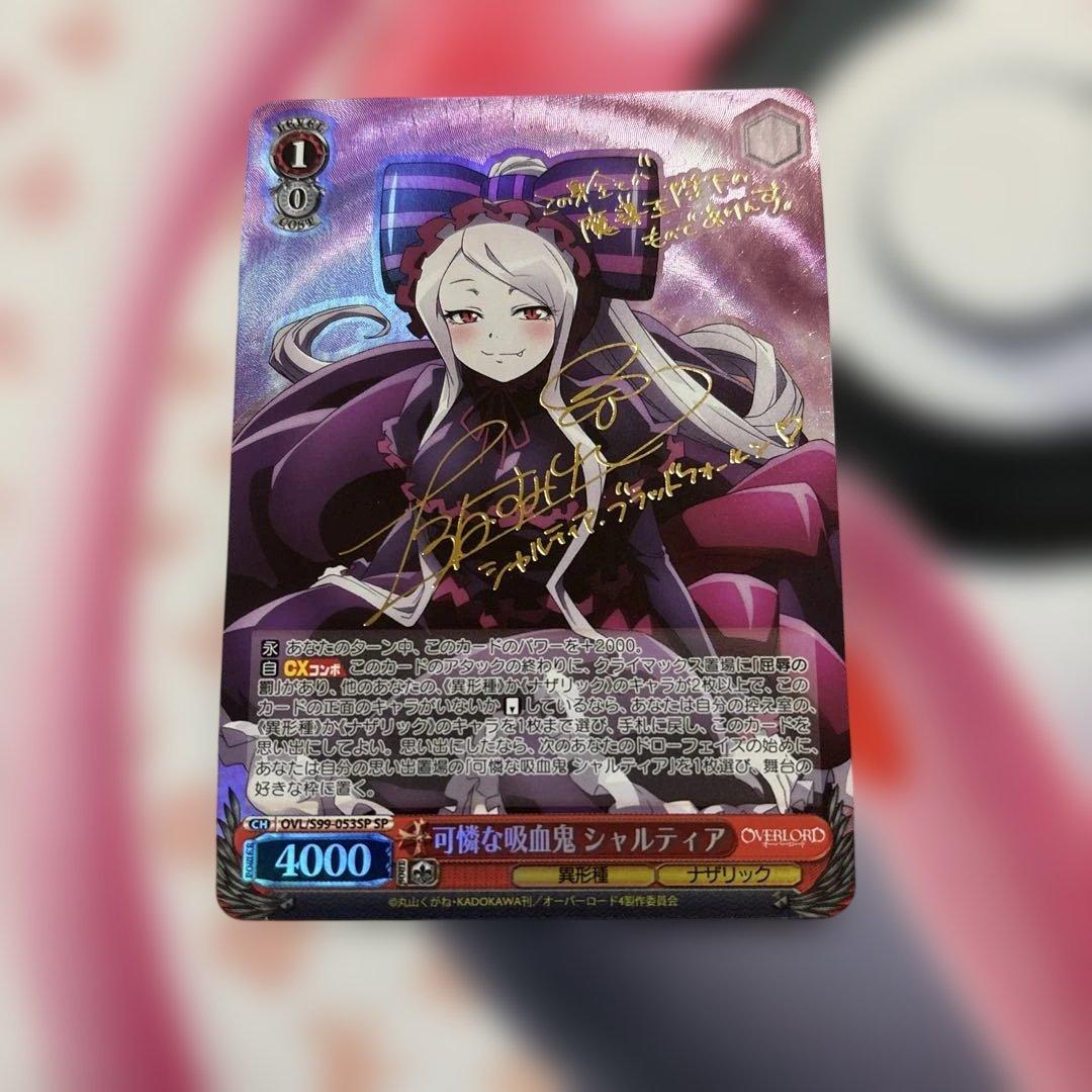 可憐な吸血鬼 シャルティア SP サイン オーバーロード - メルカリ