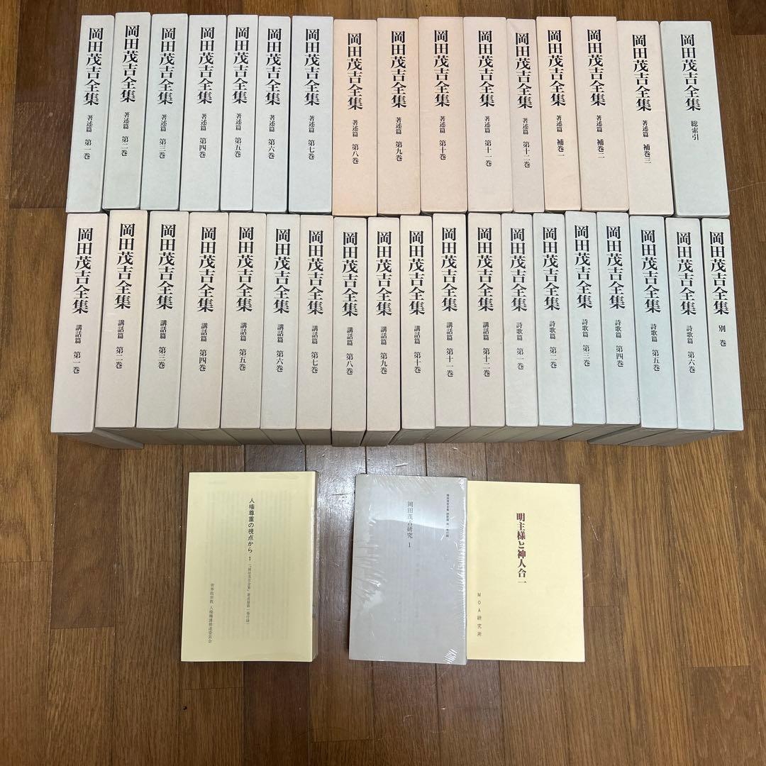 岡田茂吉全集 全35巻 ② - メルカリ