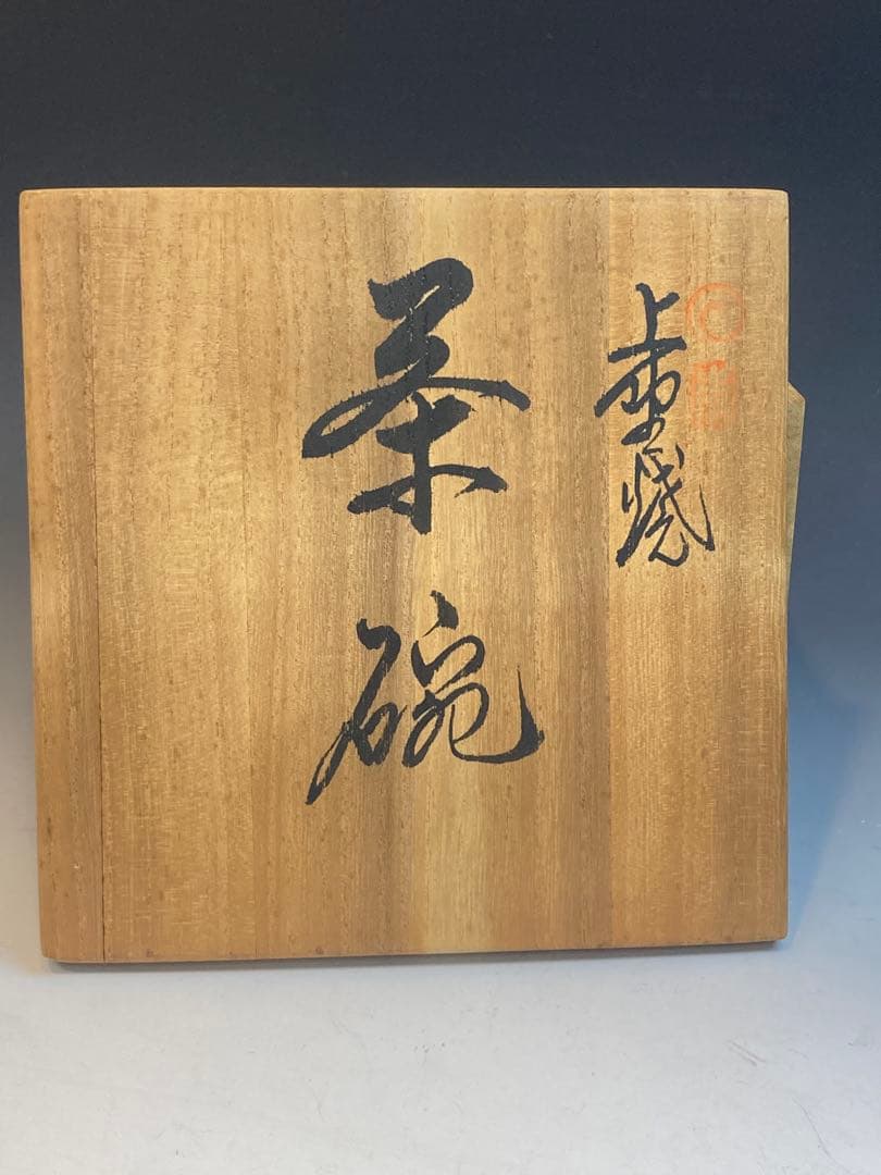 青柳翠峰 作 上野焼茶碗 共箱 茶道具 - メルカリ