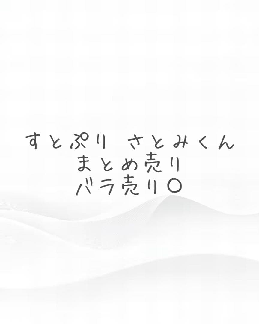 すとぷり さとみくん グッズ まとめ売り - メルカリ