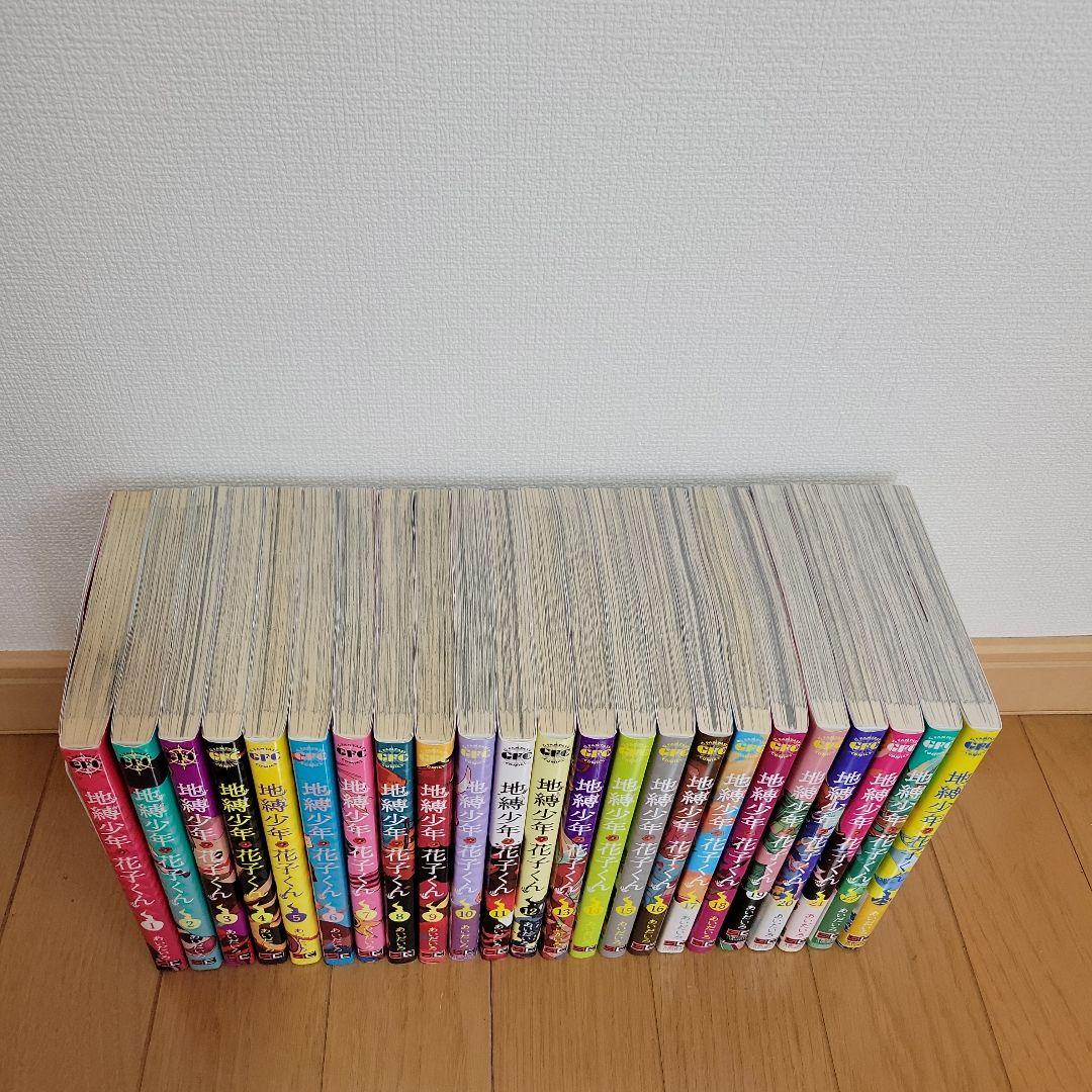 地獄少年花子くん 1～23巻セット