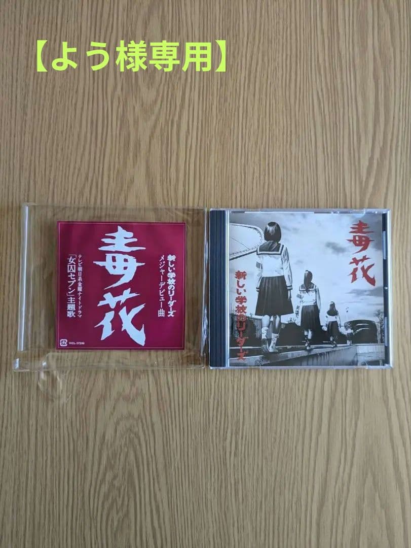 新しい学校のリーダーズ 毒花 歌詞】毒花 by 新しい学校のリーダーズ