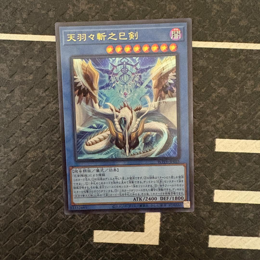 【巳剣シークレット２１枚】遊戯王　天羽々斬之巳剣含む巳剣セミコンセット