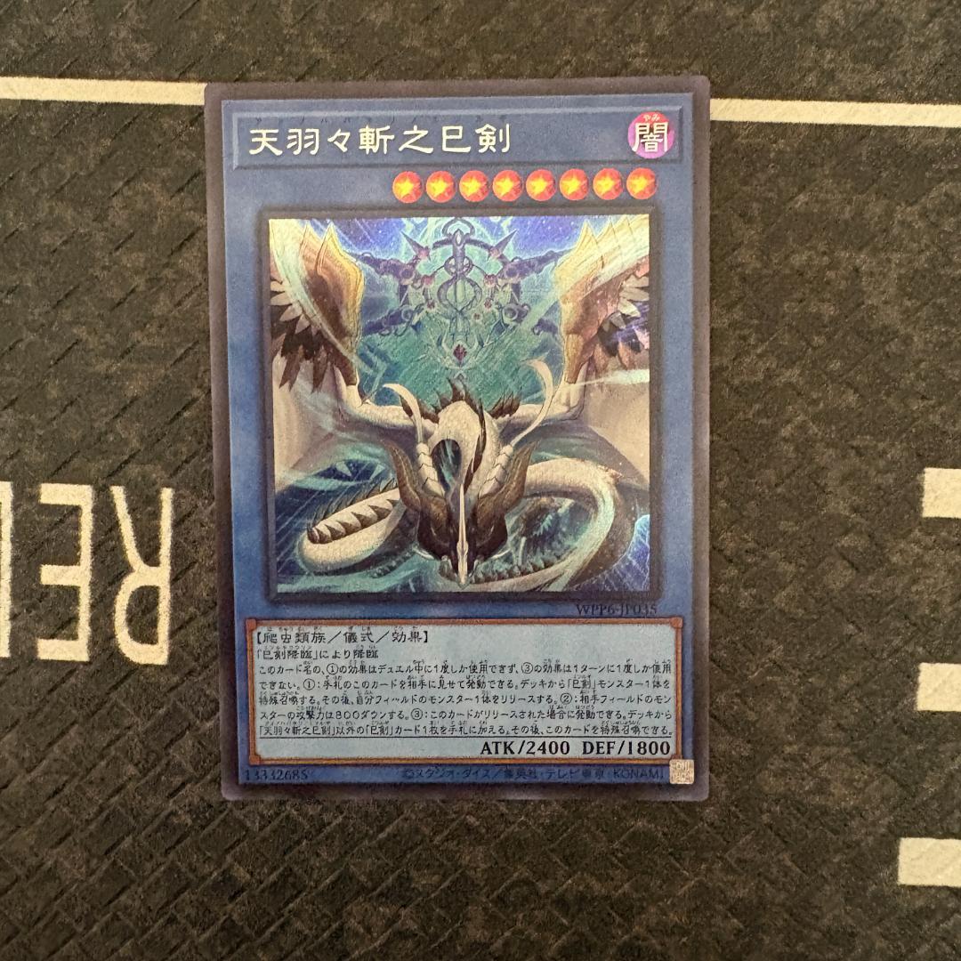 【巳剣シークレット２１枚】遊戯王　天羽々斬之巳剣含む巳剣セミコンセット