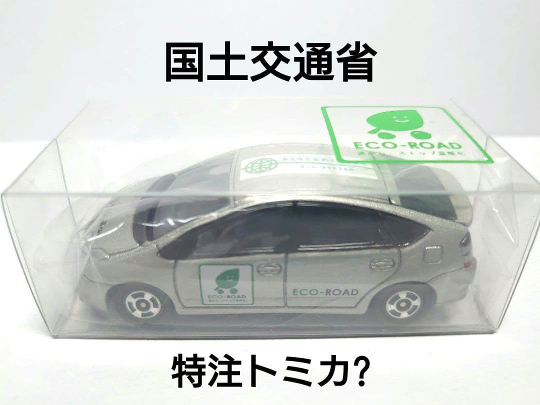 トミカ トヨタ プリウス 20系 国土交通省 特注トミカ? ミニカー 非売品