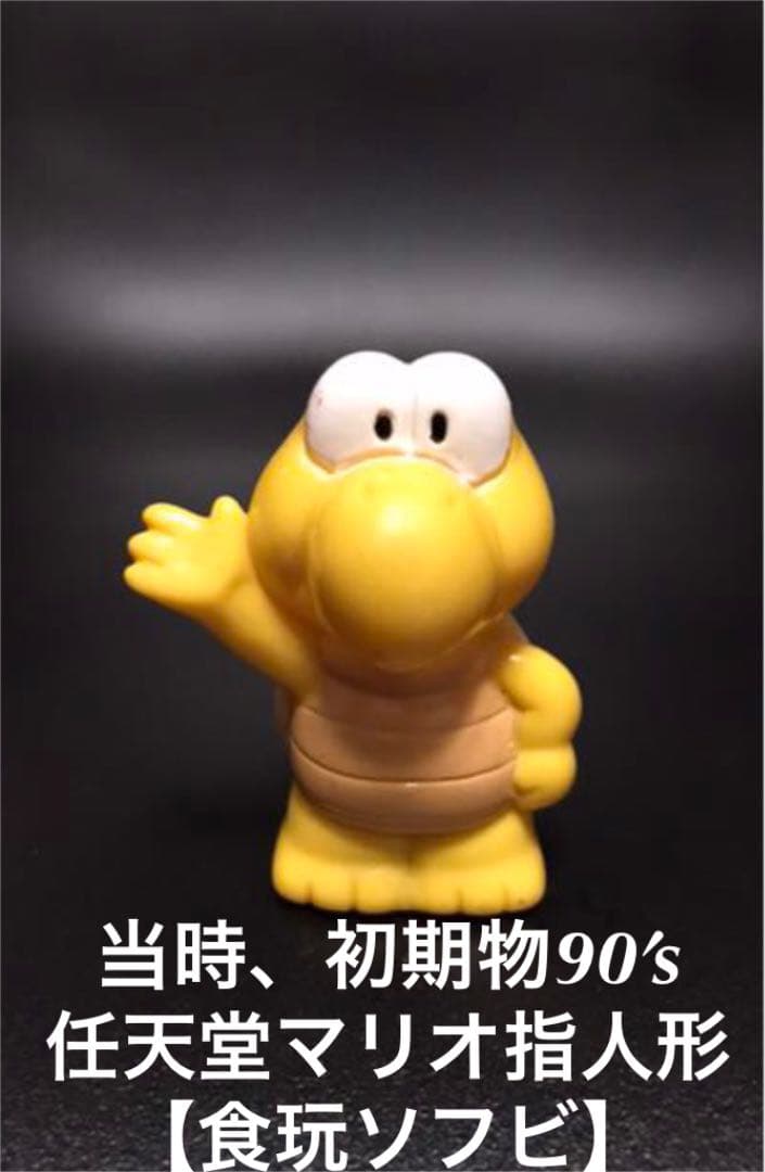 スーパーマリオ 指人形セット 90年代 レトロ 希少レア！当時・初期物