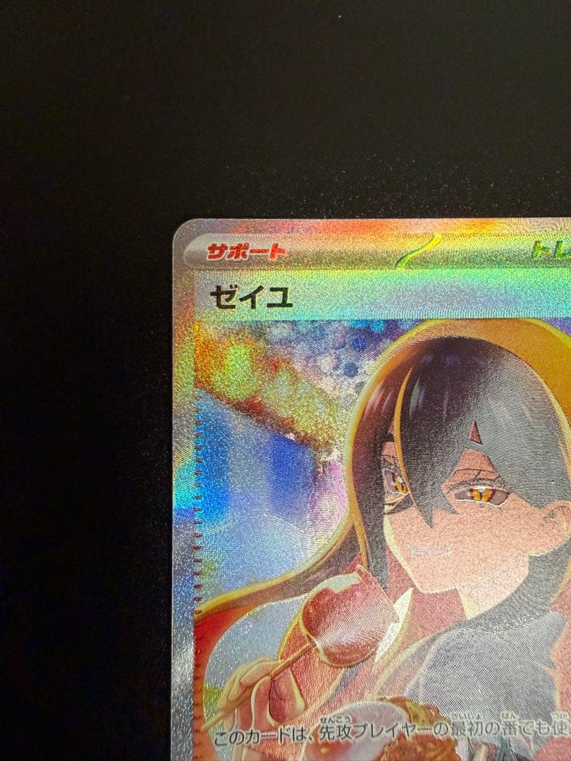 ポケモンカードゲーム　ゼイユ　SAR 美品