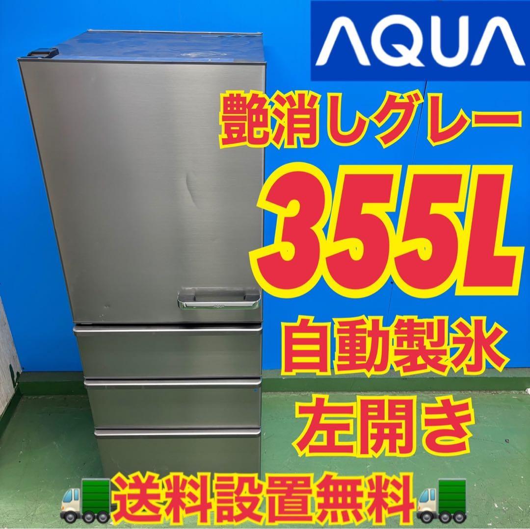 521 AQUA 大型冷蔵庫 300L強 小型 家庭用 左開き 自動製氷 マット