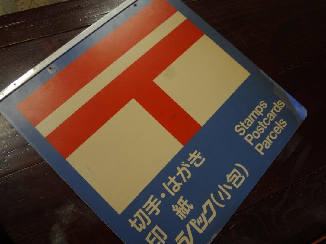 非売品　　郵便取扱掲示看板・取扱表示