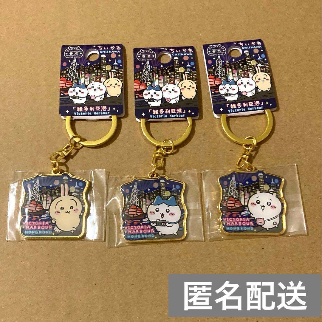 香港限定 ちいかわ ハチワレ うさぎ ご当地キーホルダー 3個