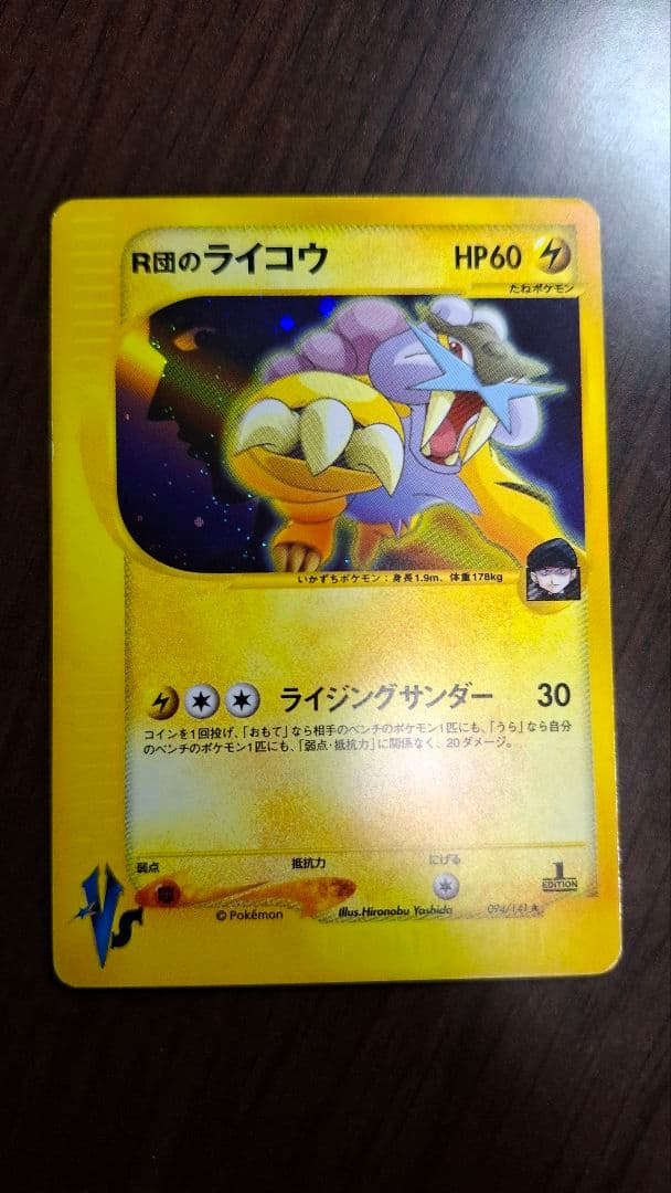 R団のライコウ ☆ ポケモンカード☆VS 094/141 1ED