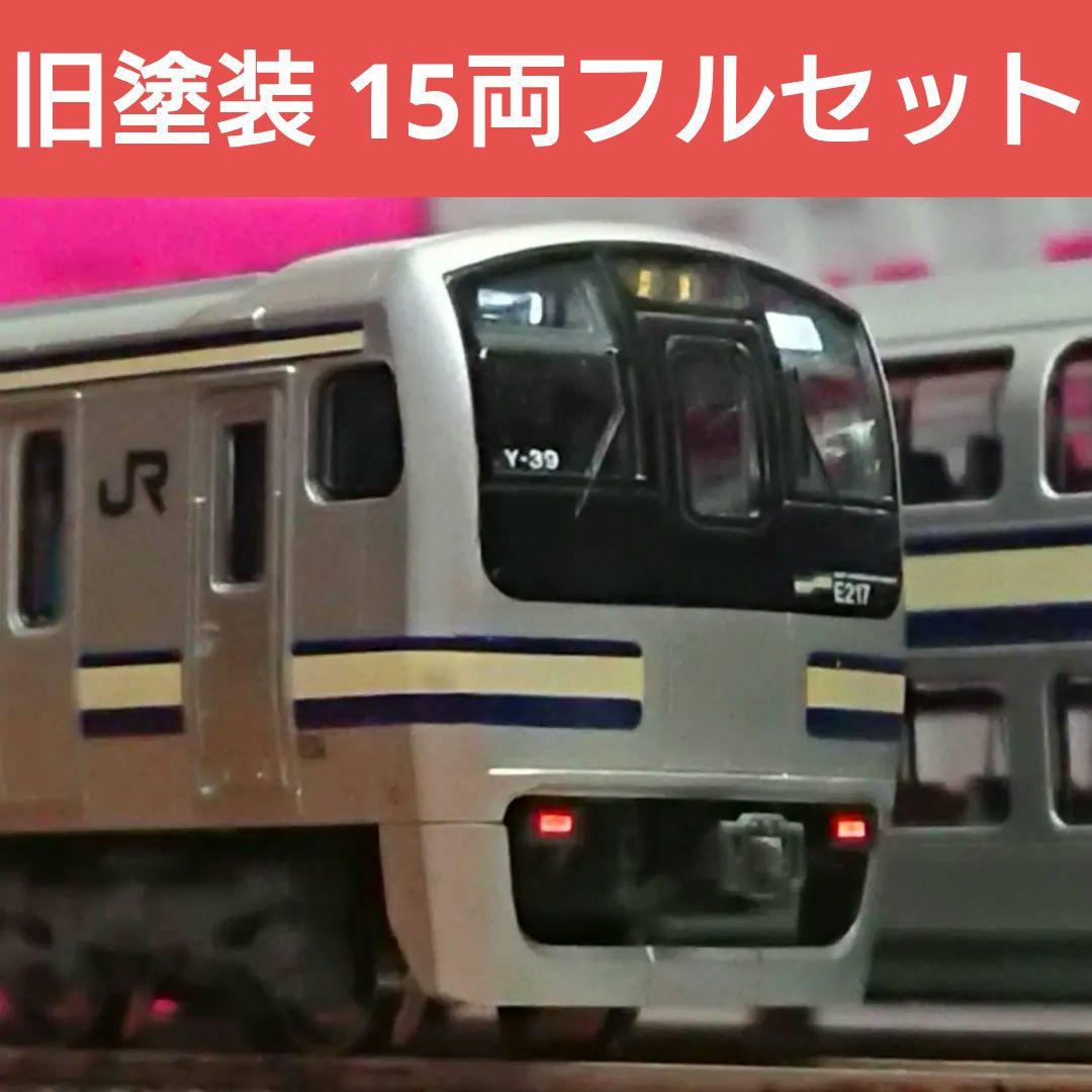 Nゲージ KATO E217系 横須賀線 総武線 15両フルセット