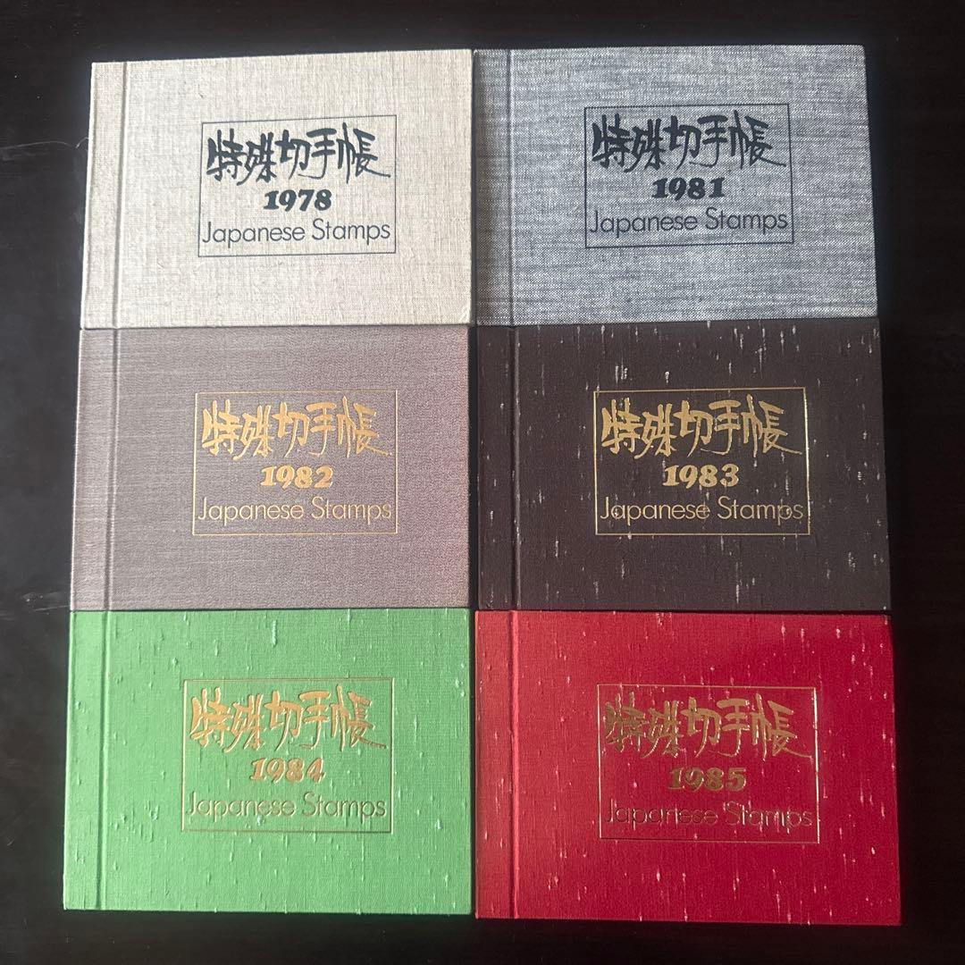 特殊切手帳1978.1981〜1985 6冊まとめ売り